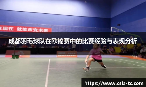 成都羽毛球队在欧锦赛中的比赛经验与表现分析