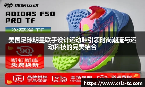 美国足球明星联手设计运动鞋引领时尚潮流与运动科技的完美结合