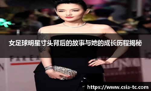 女足球明星寸头背后的故事与她的成长历程揭秘