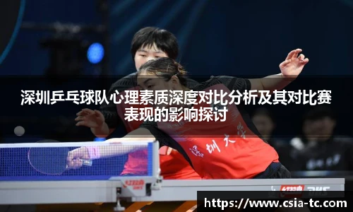 深圳乒乓球队心理素质深度对比分析及其对比赛表现的影响探讨