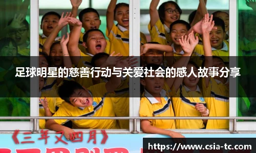 足球明星的慈善行动与关爱社会的感人故事分享